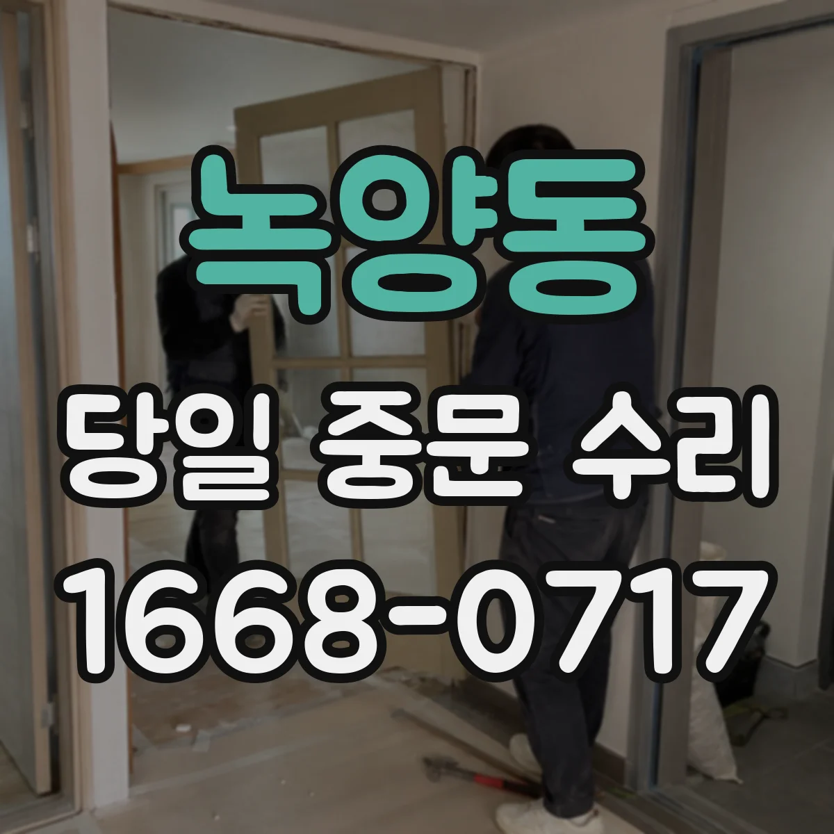 녹양동 당일 중문 수리