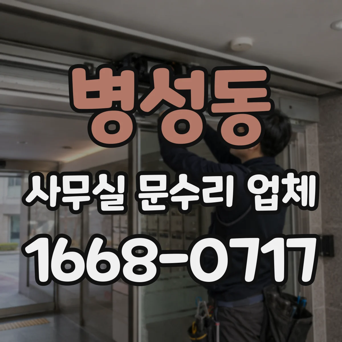 병성동 사무실 문수리 업체