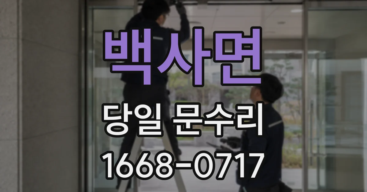 백사면 당일 문수리