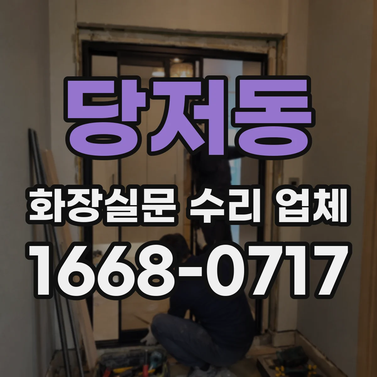 당저동 화장실문 수리 업체