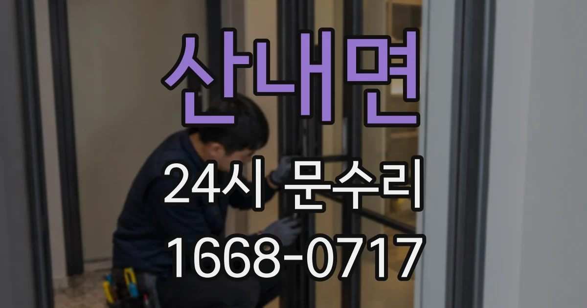 산내면 24시 문수리