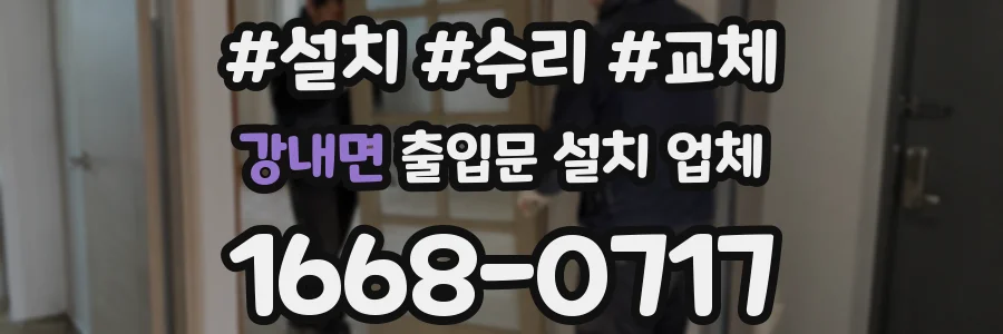 강내면 출입문 설치 업체