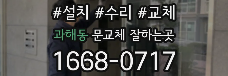 과해동 문교체 잘하는곳