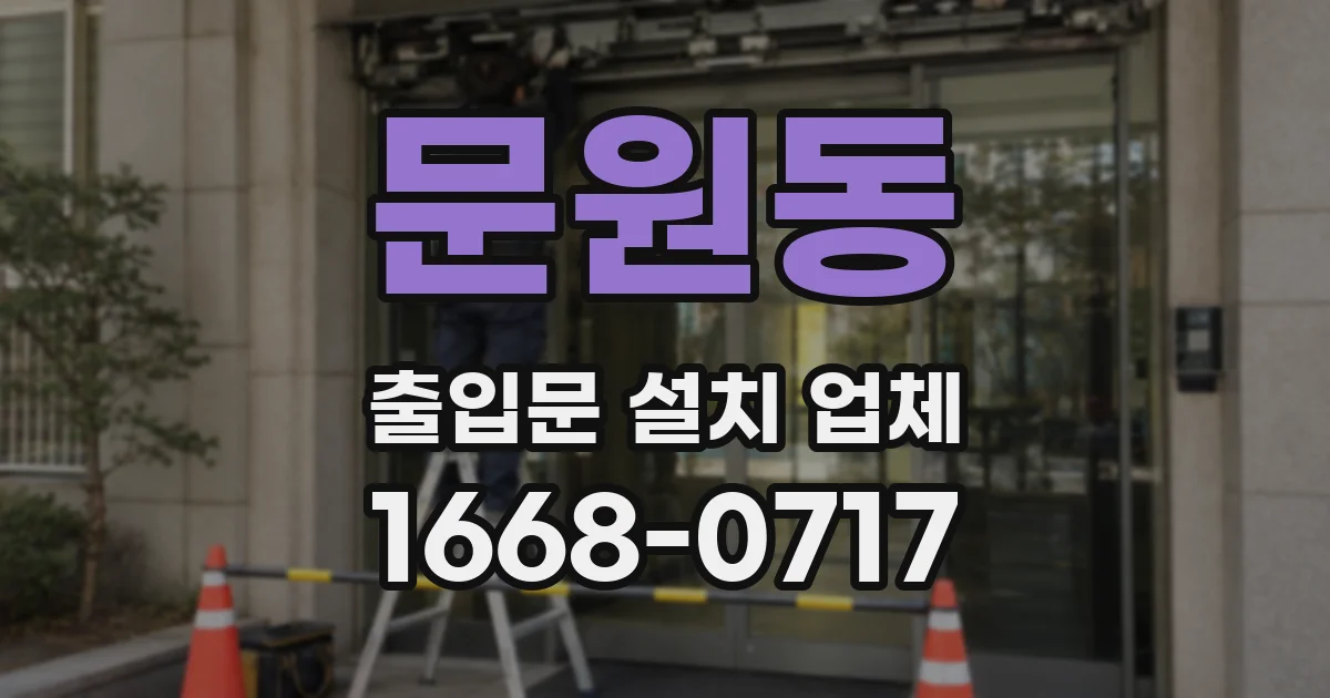 문원동 출입문 설치 업체