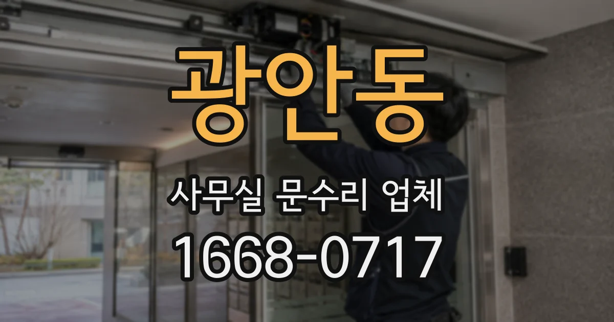 광안동 사무실 문수리 업체