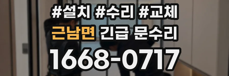 근남면 긴급 문수리