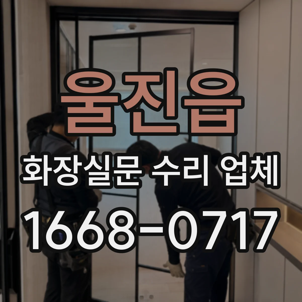 울진읍 화장실문 수리 업체