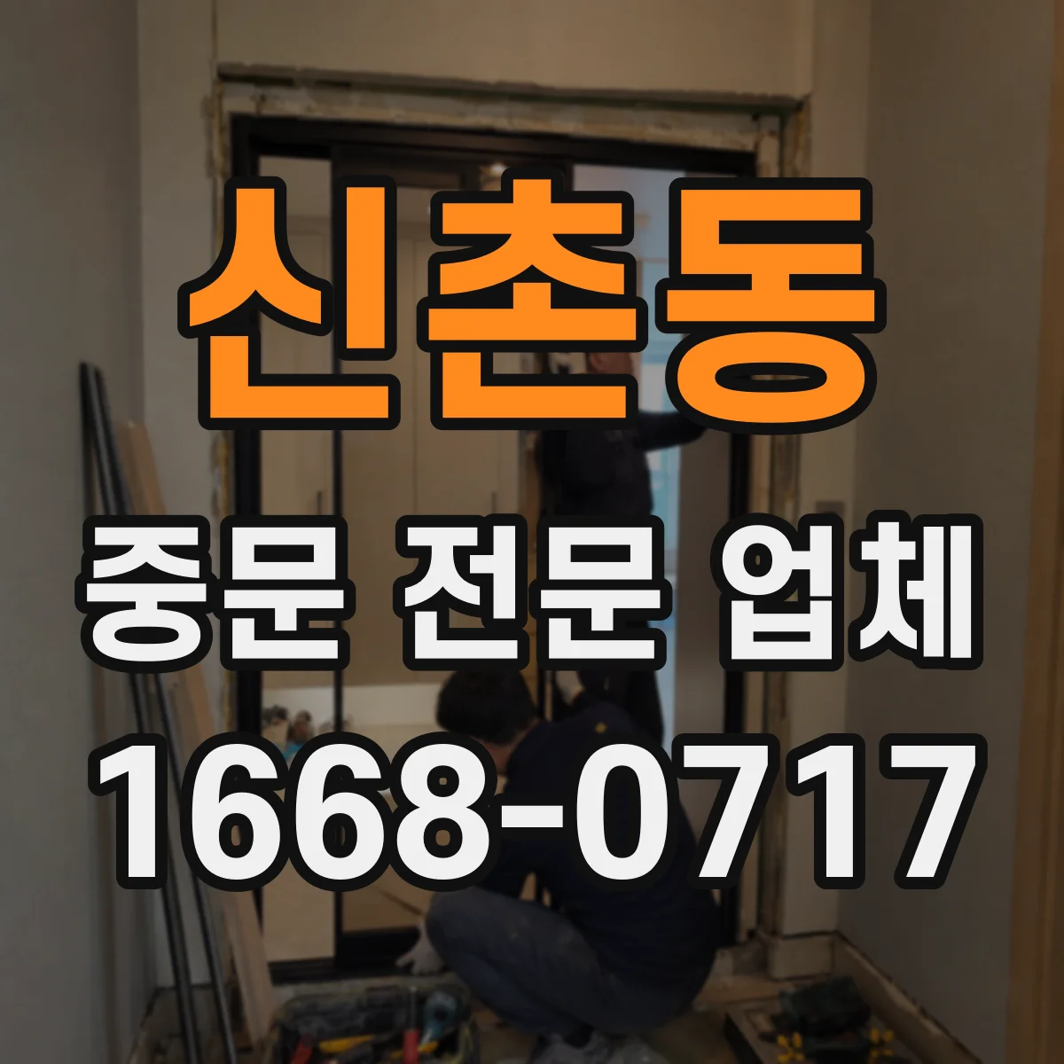 신촌동 중문 전문 업체