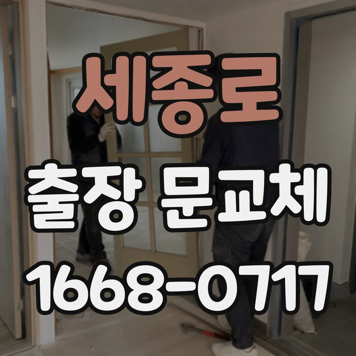 세종로 출장 문교체