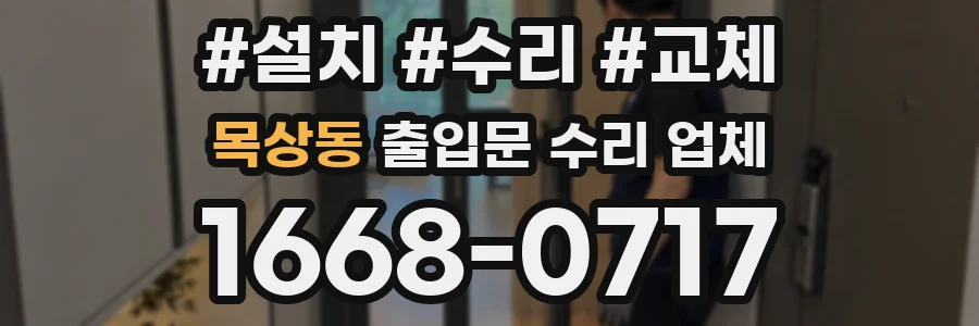 목상동 출입문 수리 업체