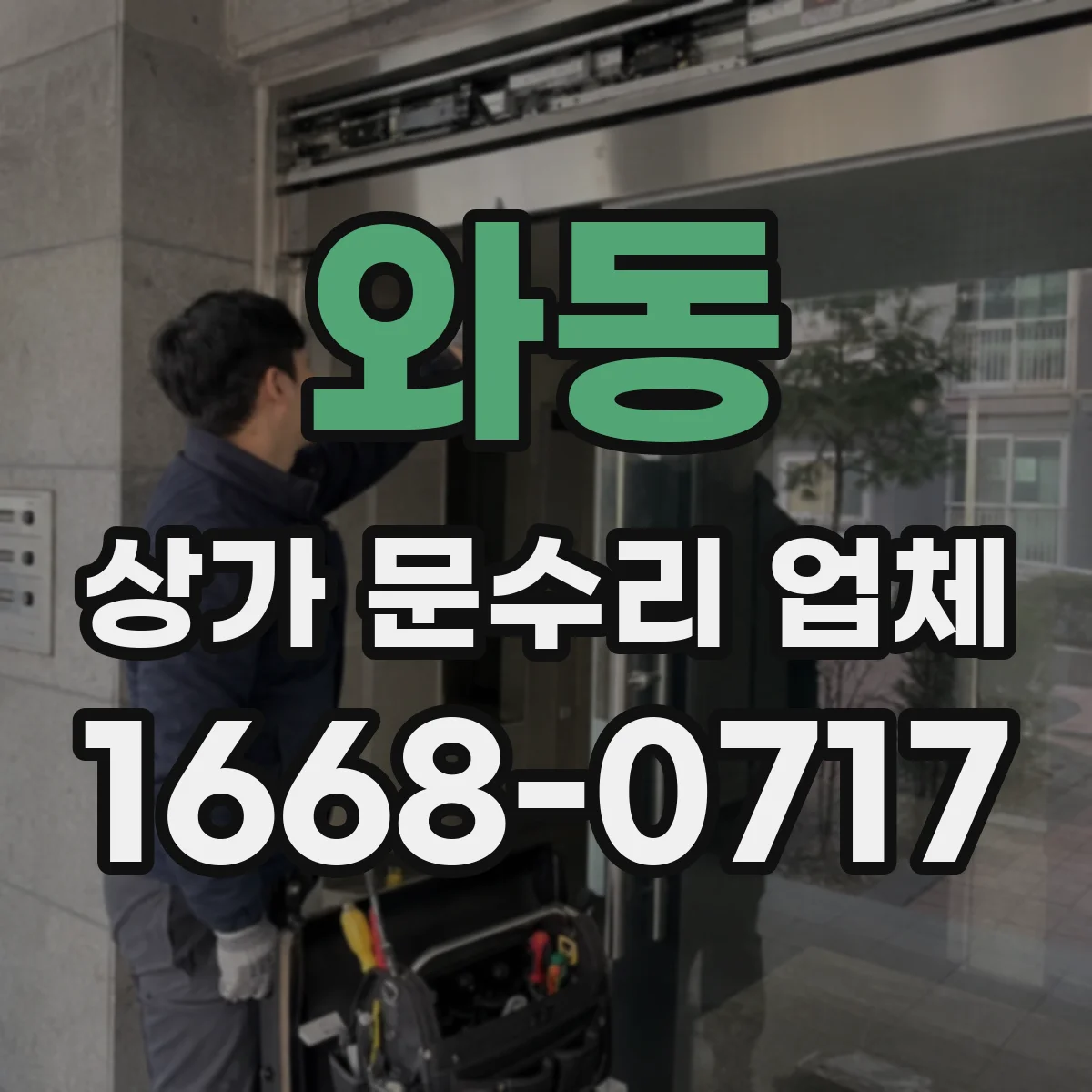 와동 상가 문수리 업체