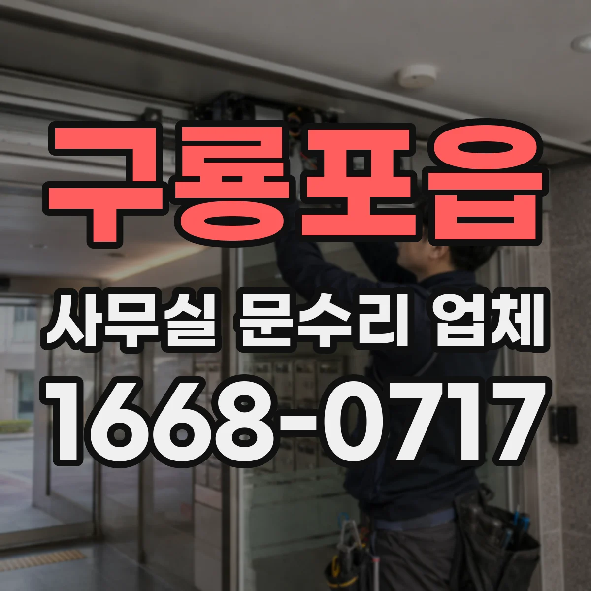 구룡포읍 사무실 문수리 업체