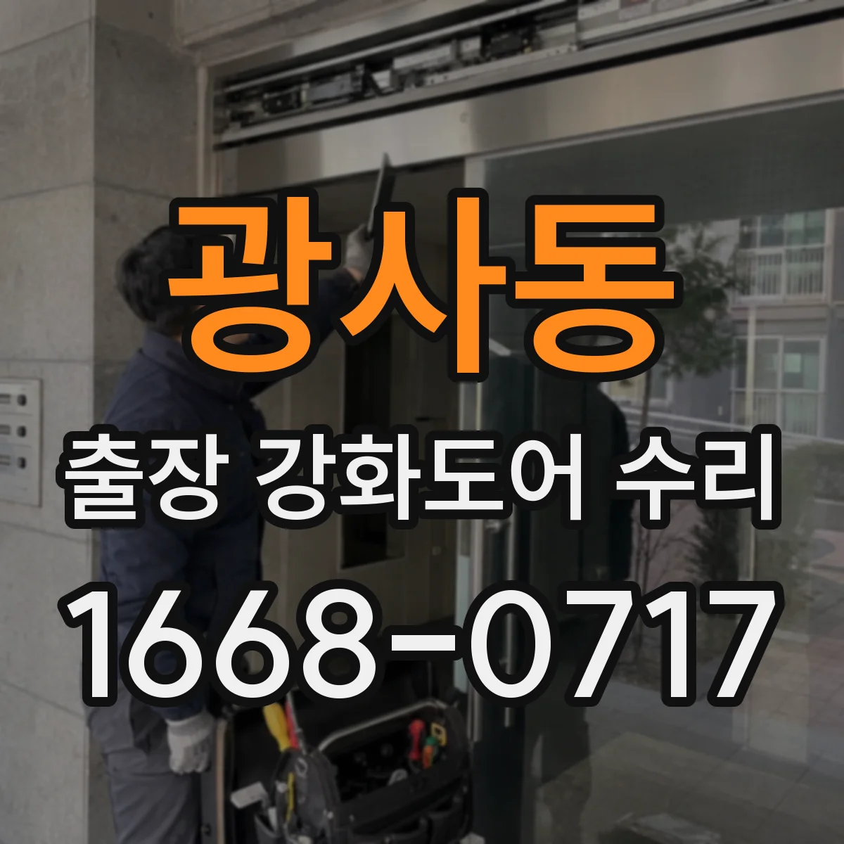 광사동 출장 강화도어 수리