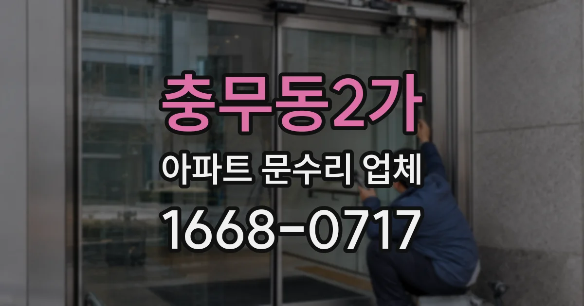 충무동2가 아파트 문수리 업체