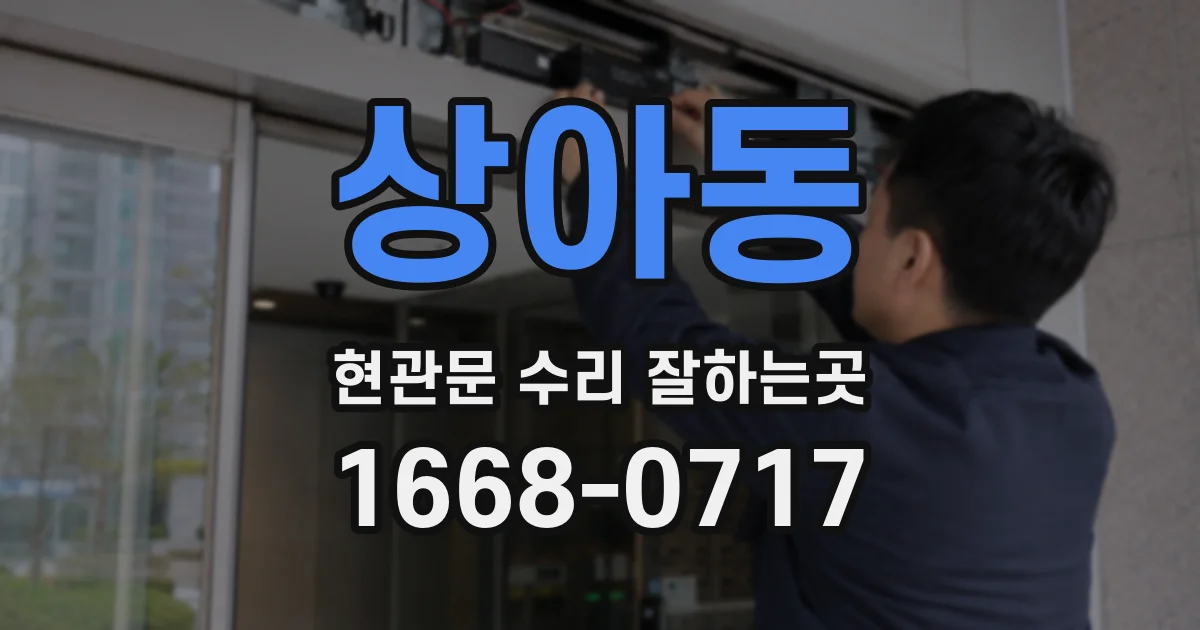 상아동 현관문 수리 잘하는곳