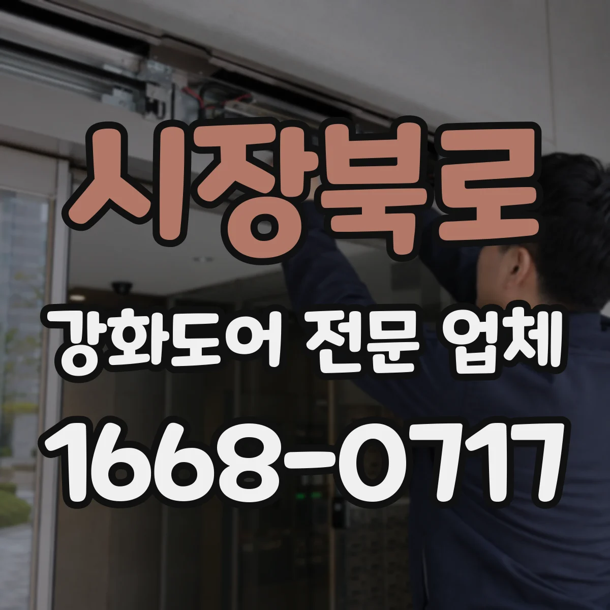 시장북로 강화도어 전문 업체