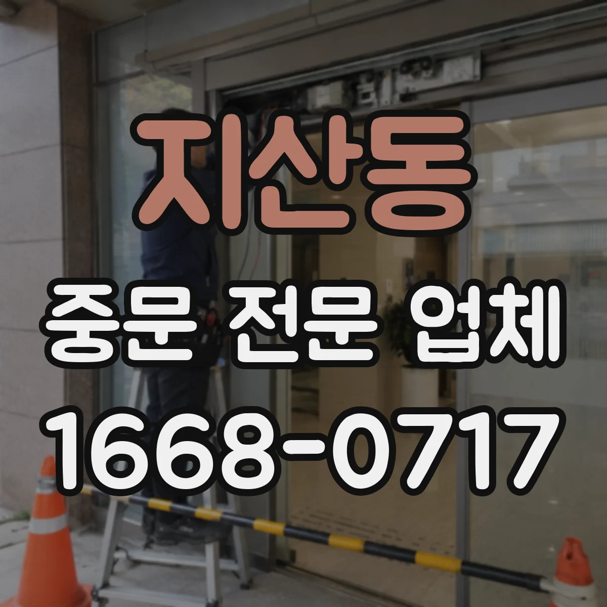 지산동 중문 전문 업체