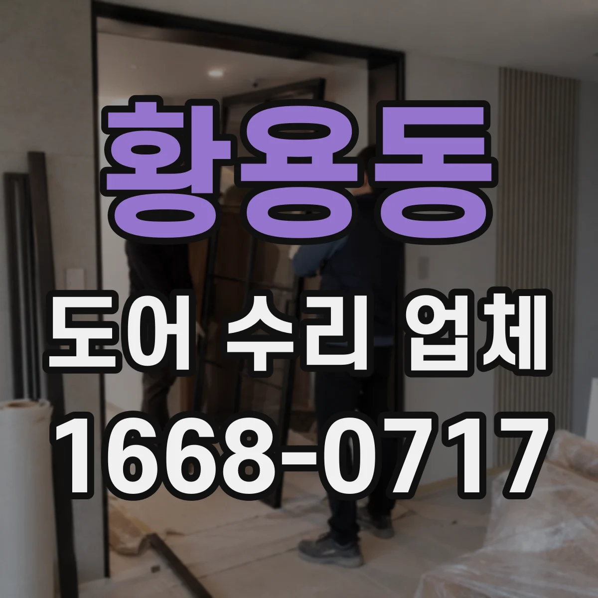 황용동 도어 수리 업체 롤링도어 스위치·센서 작동 점검