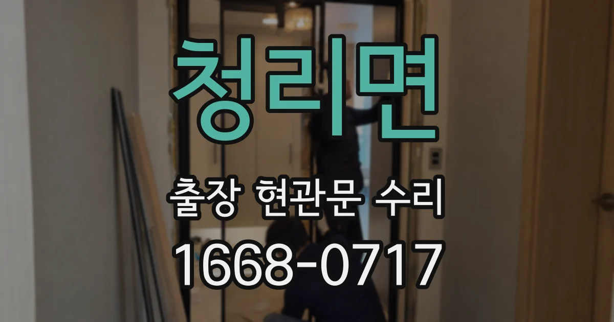 청리면 출장 현관문 수리