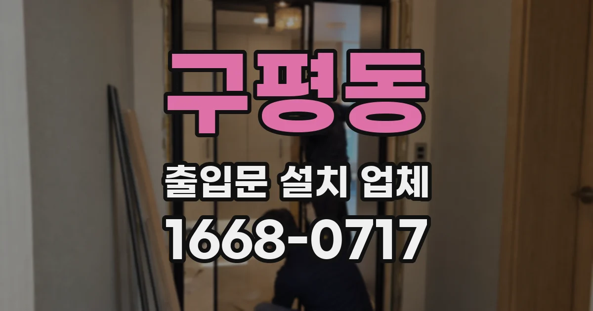 구평동 출입문 설치 업체
