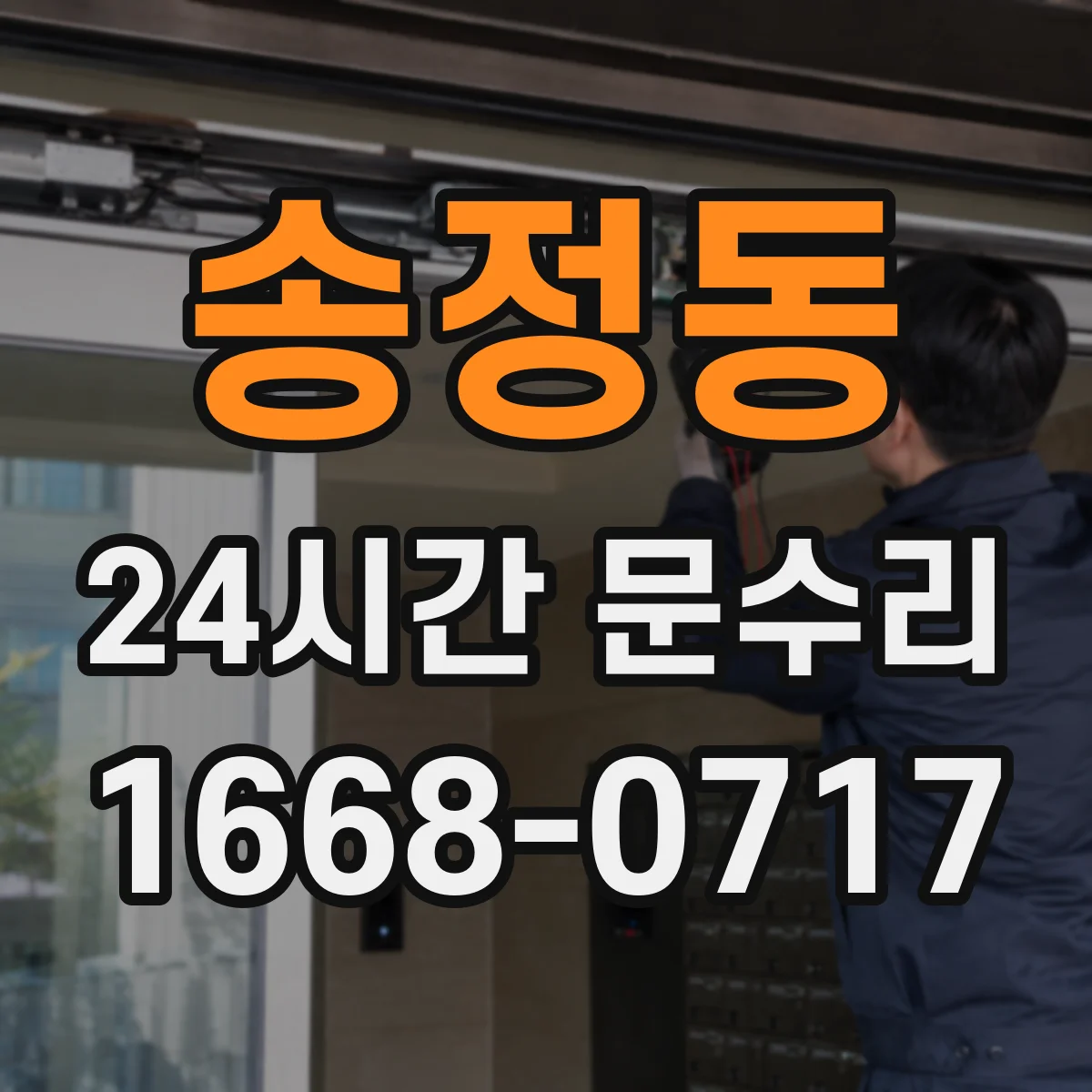 송정동 24시간 문수리