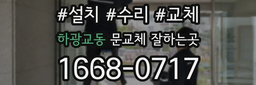 하광교동 문교체 잘하는곳