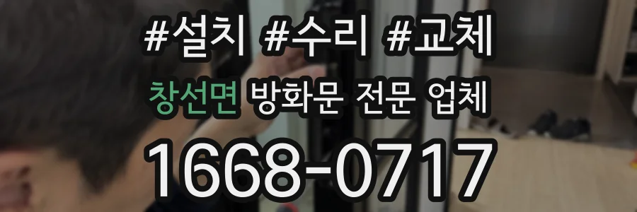 창선면 방화문 전문 업체