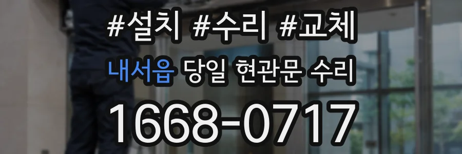 내서읍 당일 현관문 수리