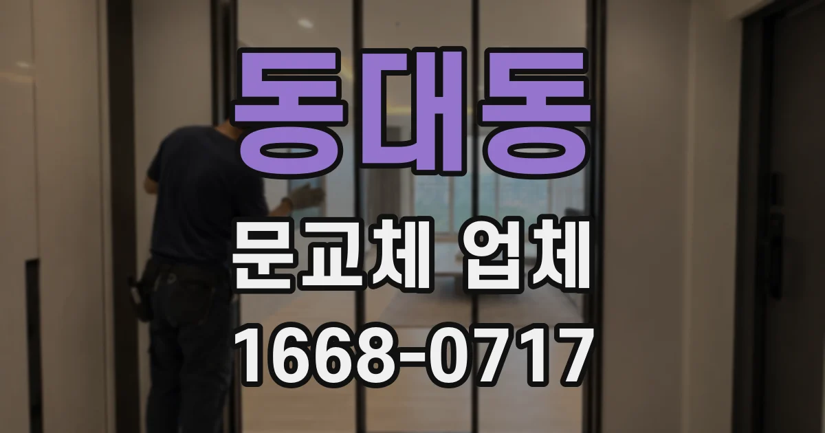 동대동 문교체 업체
