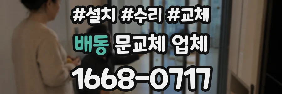 배동 문교체 업체