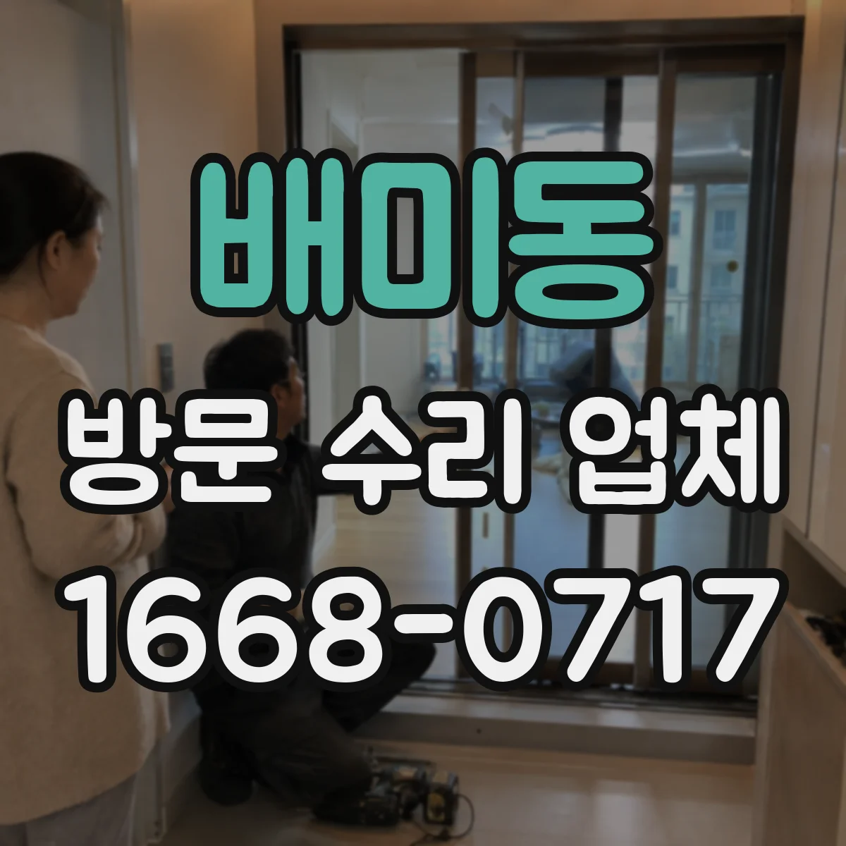 배미동 방문 수리 업체