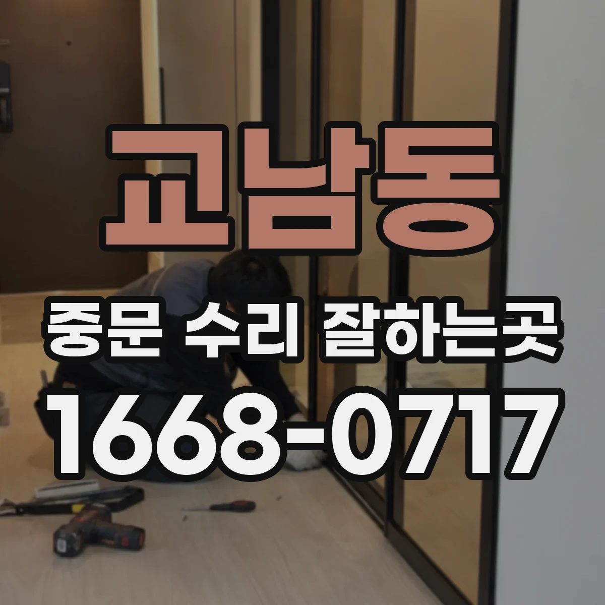 교남동 중문 수리 잘하는곳