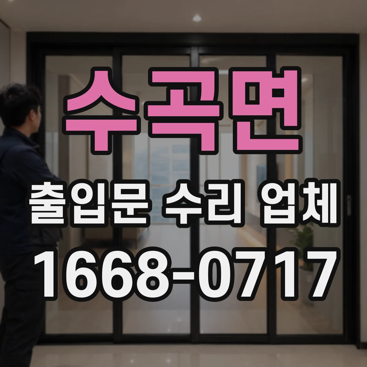 수곡면 출입문 수리 업체