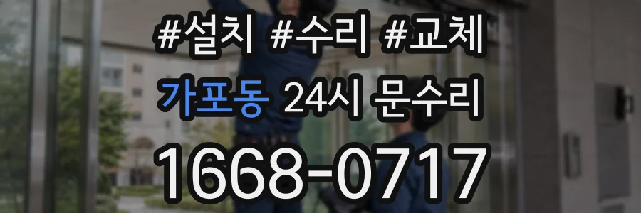 가포동 24시 문수리