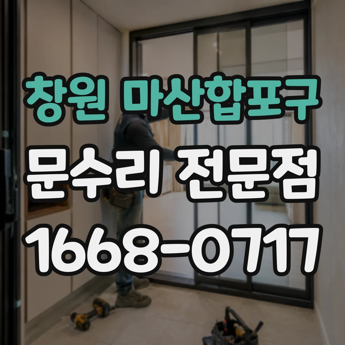 창원 마산합포구 문수리 전문점