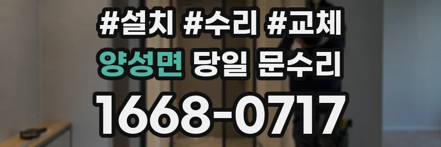 양성면 당일 문수리