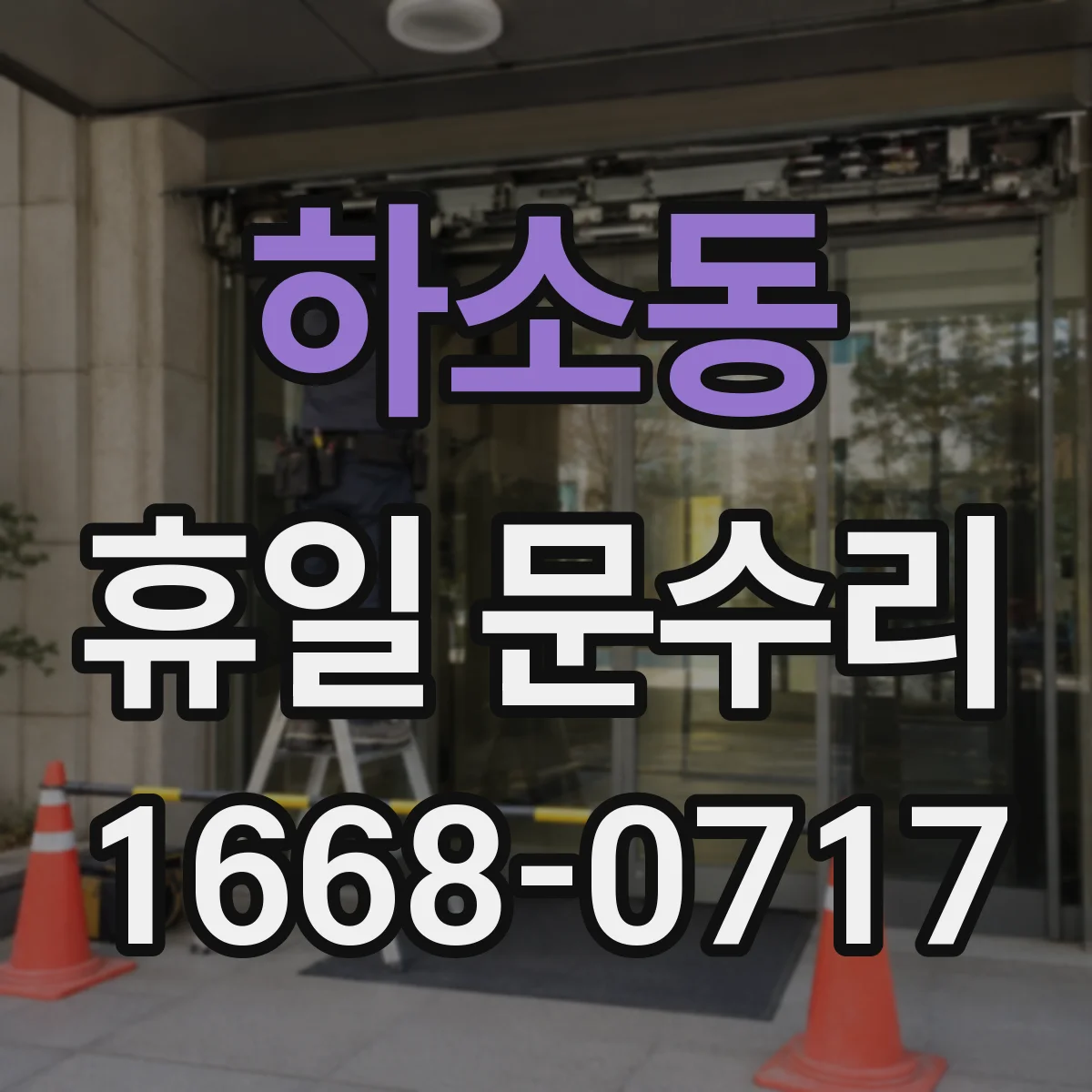 하소동 휴일 문수리