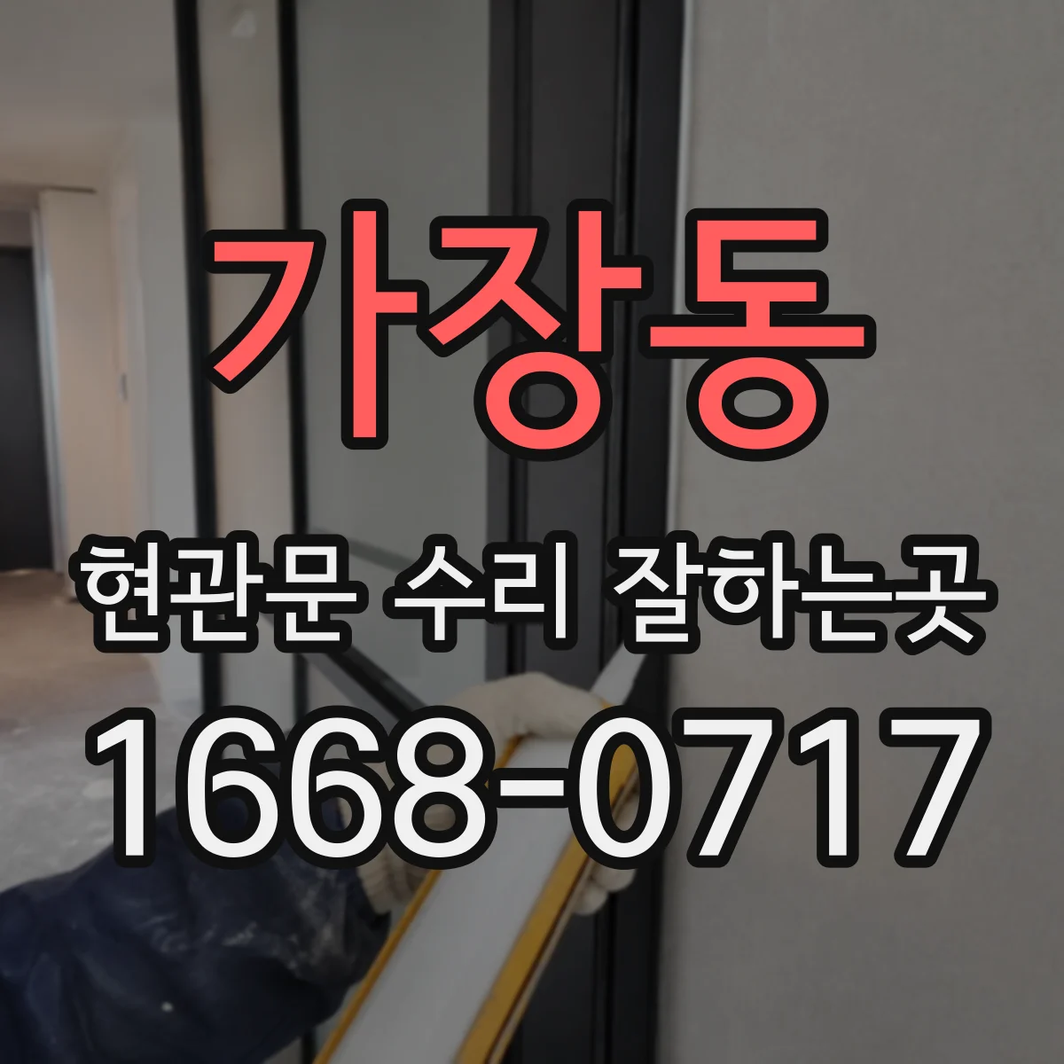 가장동 현관문 수리 잘하는곳