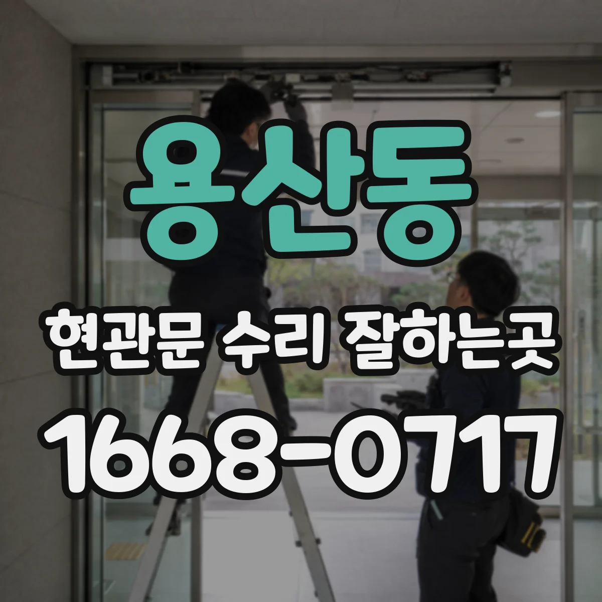 용산동 현관문 수리 잘하는곳