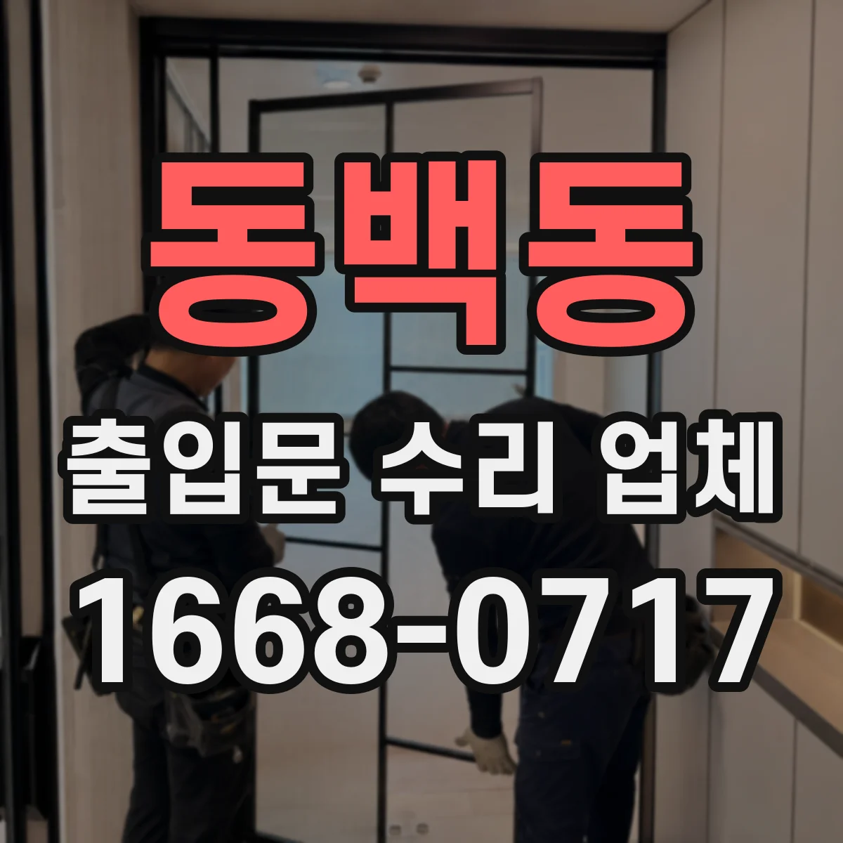 동백동 출입문 수리 업체