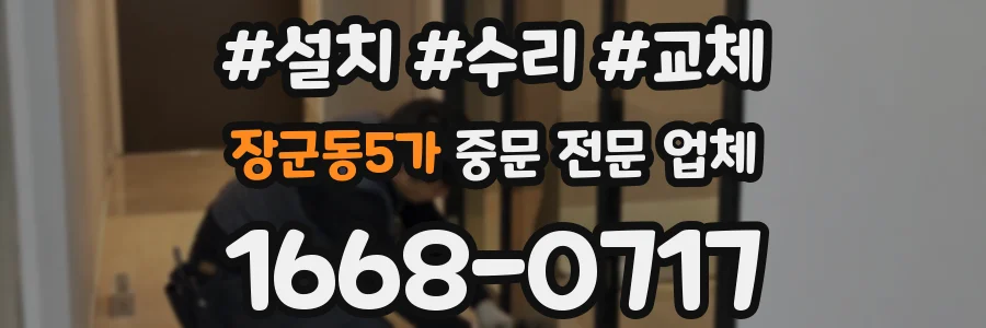 장군동5가 중문 전문 업체