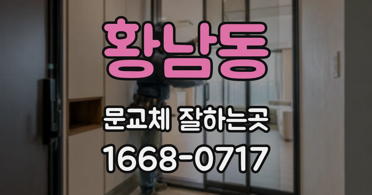 황남동 문교체 잘하는곳