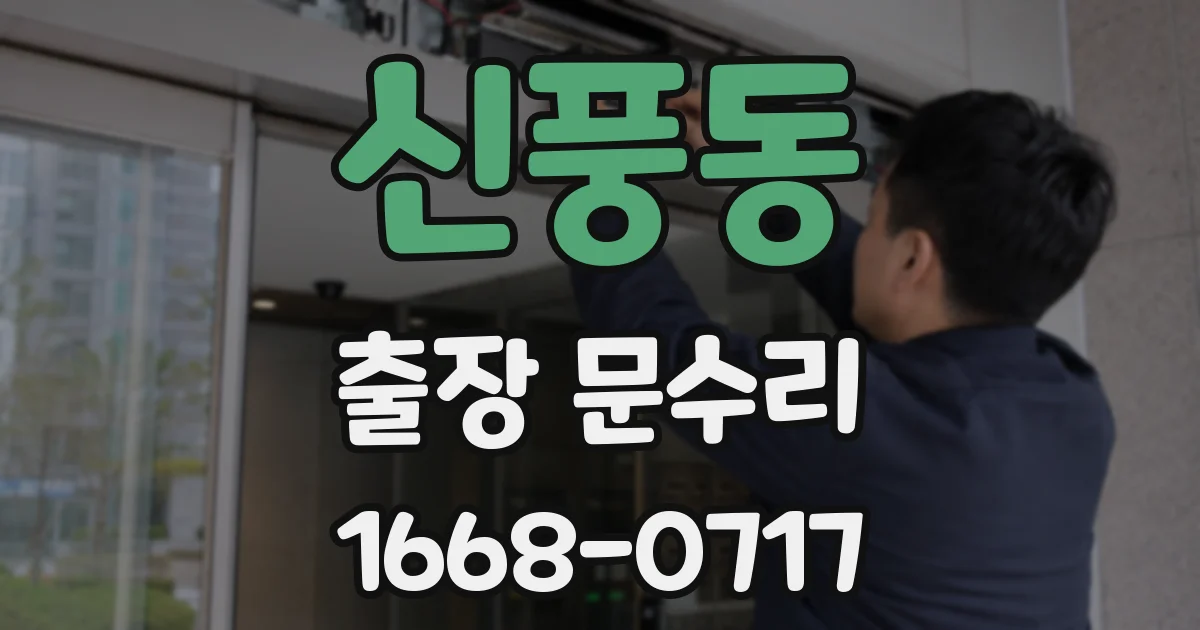신풍동 출장 문수리