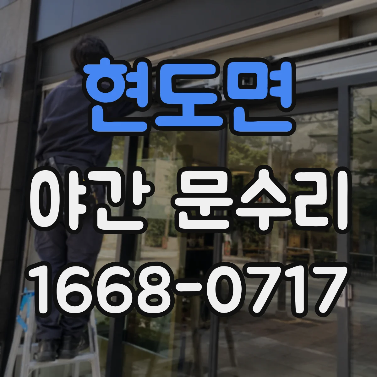 현도면 야간 문수리