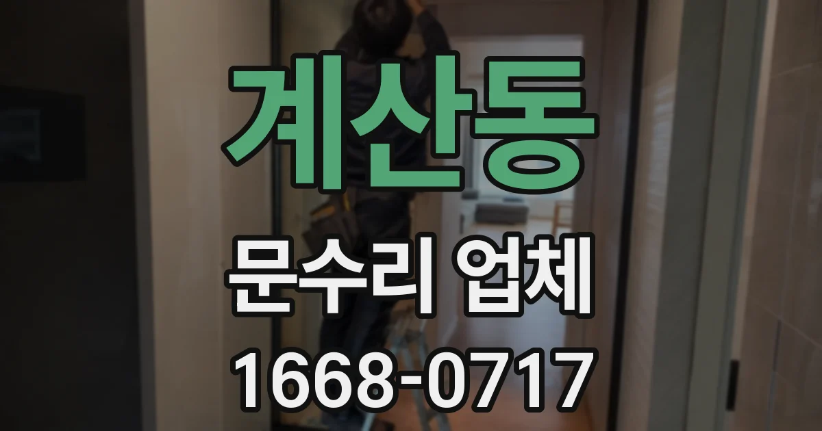 계산동 문수리 업체
