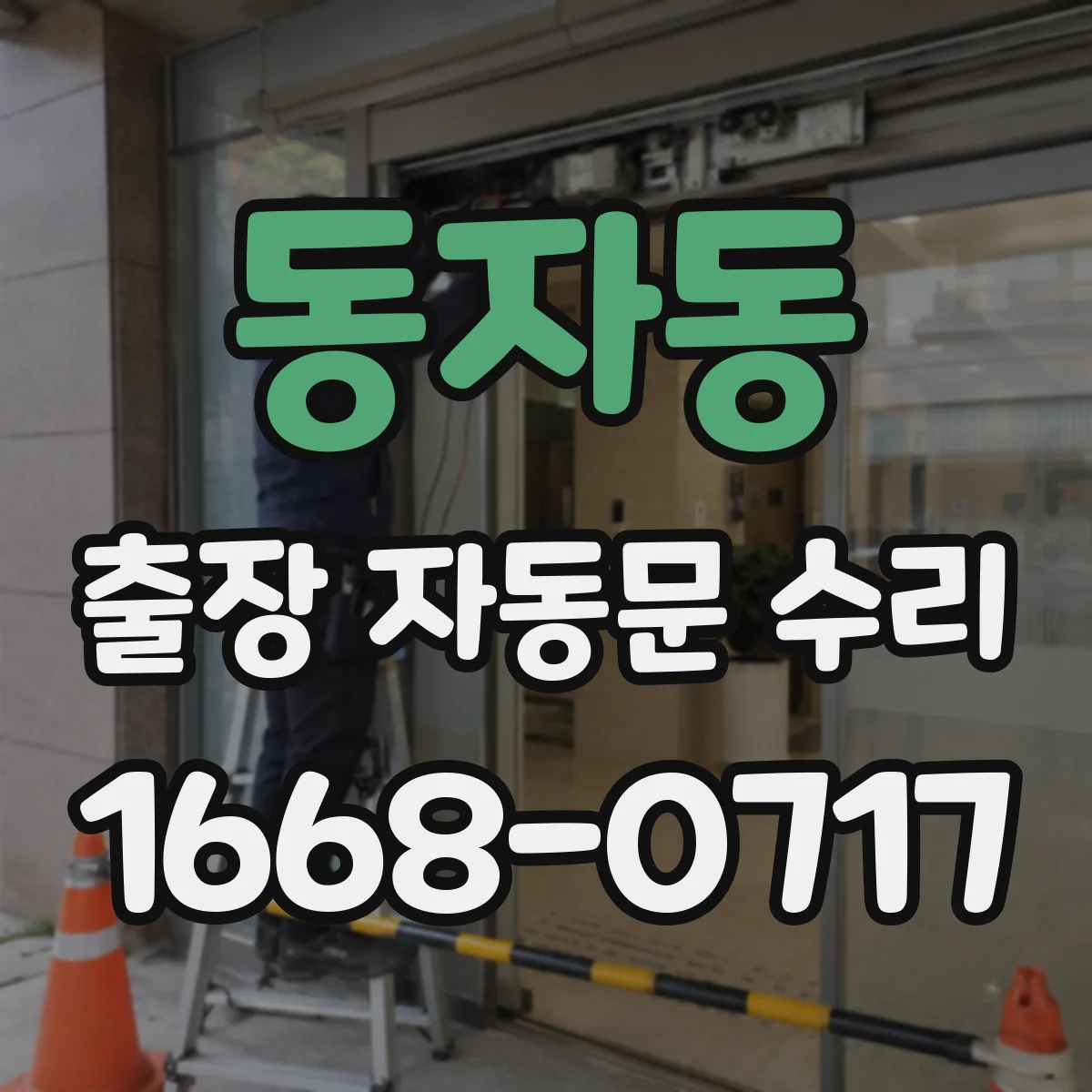 동자동 출장 자동문 수리