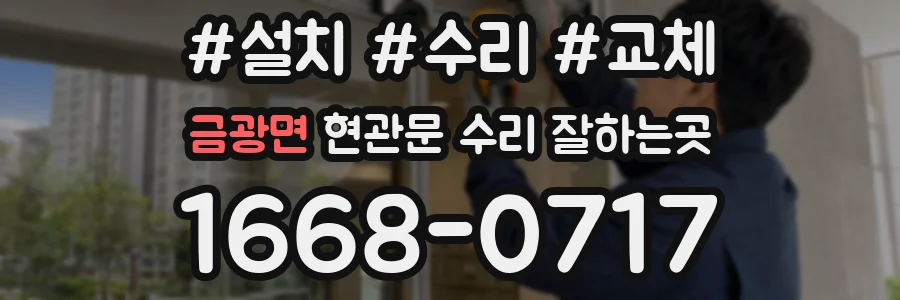금광면 현관문 수리 잘하는곳