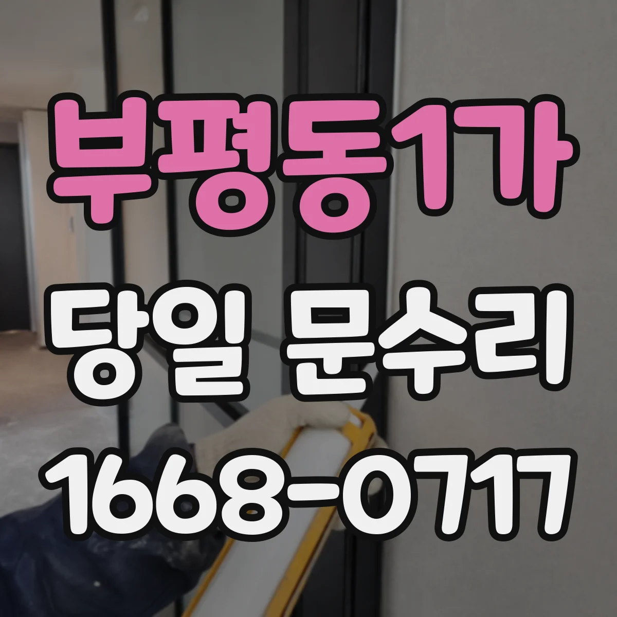 부평동1가 당일 문수리
