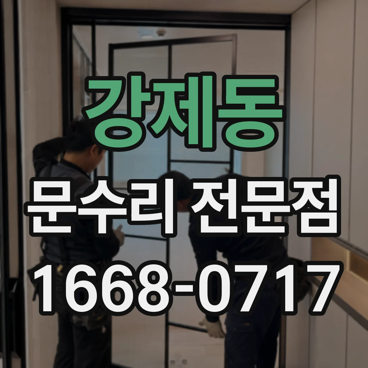 강제동 문수리 전문점