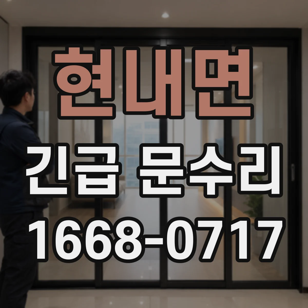 현내면 긴급 문수리